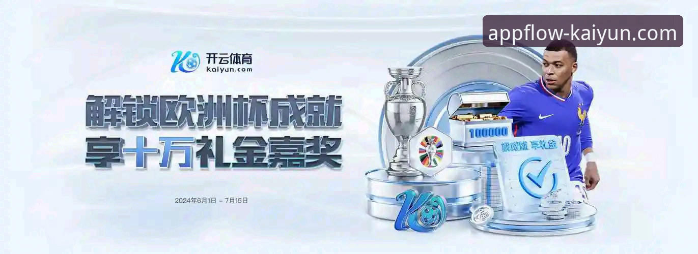 开云下载地址 开云体育平台官方下载完整指南:从零开始的安全操作流程
