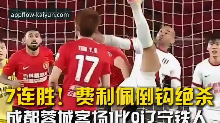 揭秘费利佩倒钩破门背后的恐怖效率——中超射手王争夺战暗藏玄机